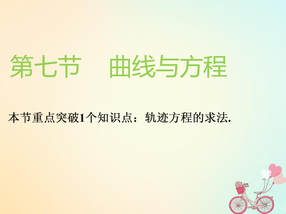 （通用）高考数学一轮复习 第九章 解析几何 第七节 曲线与方程实用课件 理_第1页