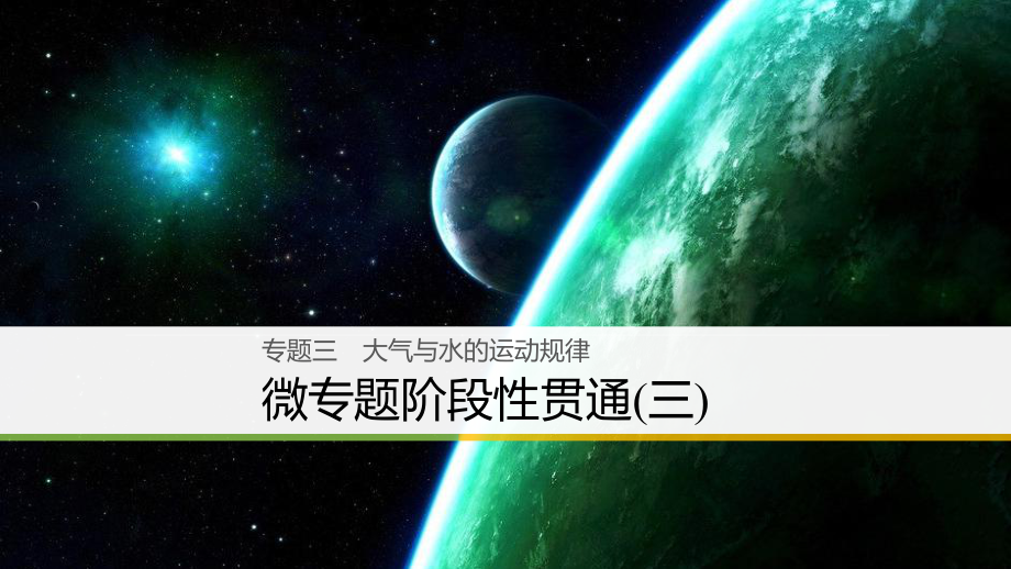 （浙江選考）高三地理二輪專題復習 專題三 大氣與水的運動規(guī)律 微專題階段性貫通（三）課件 新人教_第1頁