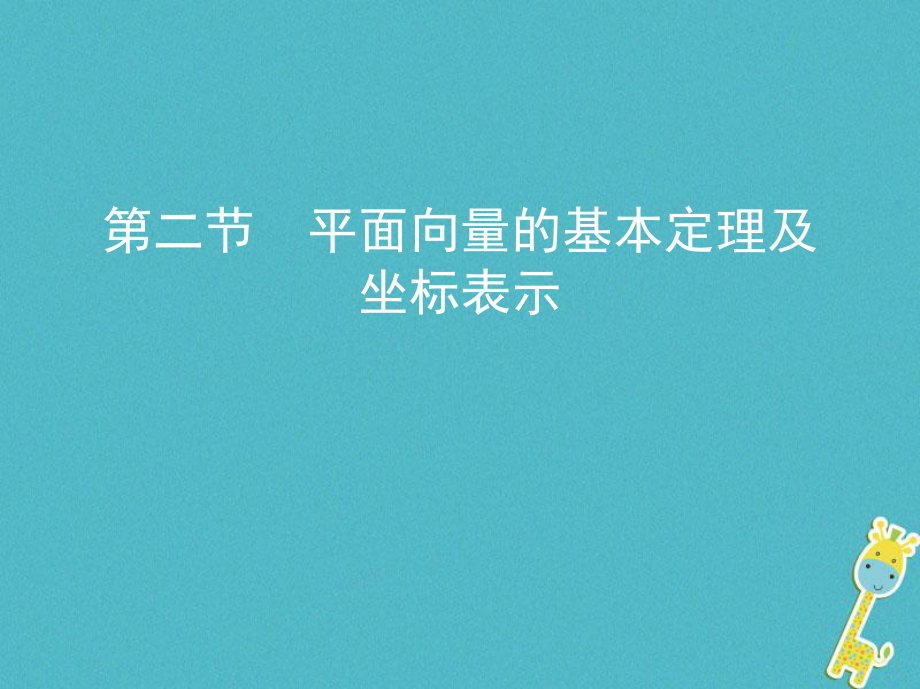 （北京專用）高考數(shù)學(xué)一輪復(fù)習(xí) 第五章 平面向量 第二節(jié) 平面向量的基本定理及坐標(biāo)表示課件 理_第1頁(yè)