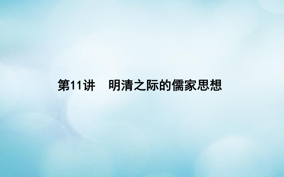 （通史）高考?xì)v史一輪復(fù)習(xí) 第三單元 中國(guó)傳統(tǒng)文化主流思想的演變和古代中國(guó)的科學(xué)技術(shù)與文學(xué)藝術(shù) 第11講 明清之際的儒家思想課件_第1頁(yè)