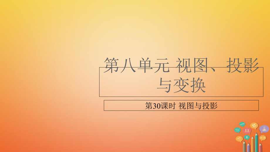 （江西專用）中考數(shù)學(xué)總復(fù)習(xí) 基礎(chǔ)知識梳理 第8單元 視圖、投影與變換 8.1 視圖與投影課件_第1頁