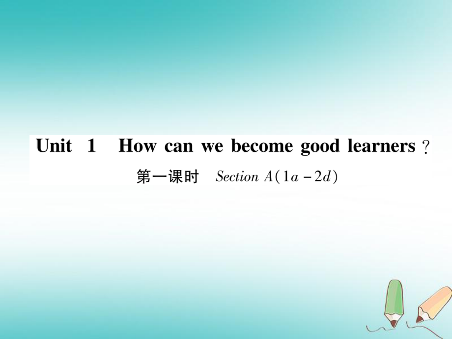 （安徽專版）九年級英語全冊 Unit 1 How can we become good learners（第1課時）Section A（1a-2d）習(xí)題課件 （新版）人教新目標(biāo)版_第1頁