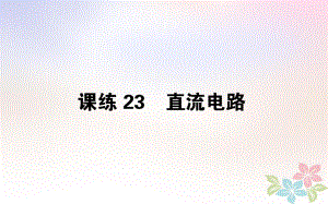 （全國通用）高考物理 全程刷題訓(xùn)練 課練23 課件