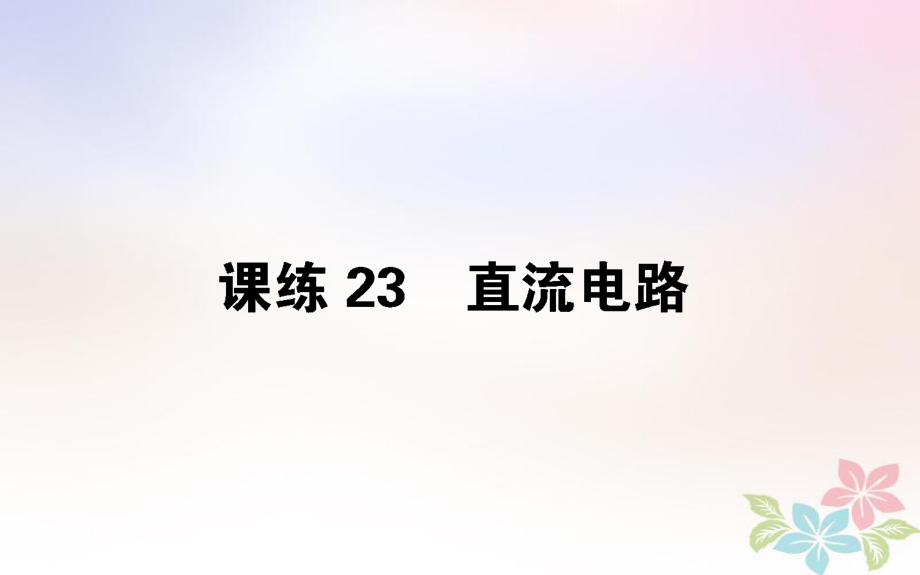 （全国通用）高考物理 全程刷题训练 课练23 课件_第1页