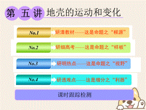 高考地理一輪復習 第一部分 第二章 自然地理環(huán)境中的物質(zhì)運動和能量交換 第五講 地殼的運動和變化課件 中圖