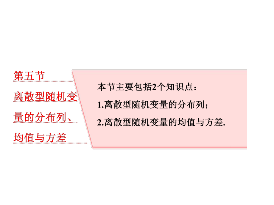 高考數(shù)學(xué)專題復(fù)習(xí)課件： 第五節(jié)離散型隨機(jī)變量的分布列、均值與方差_第1頁(yè)