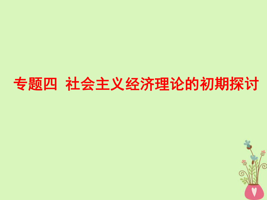 （江蘇專）-高考政治一輪復習 專題四 社會主義經(jīng)濟理論的初期探討課件 新人教選修2_第1頁