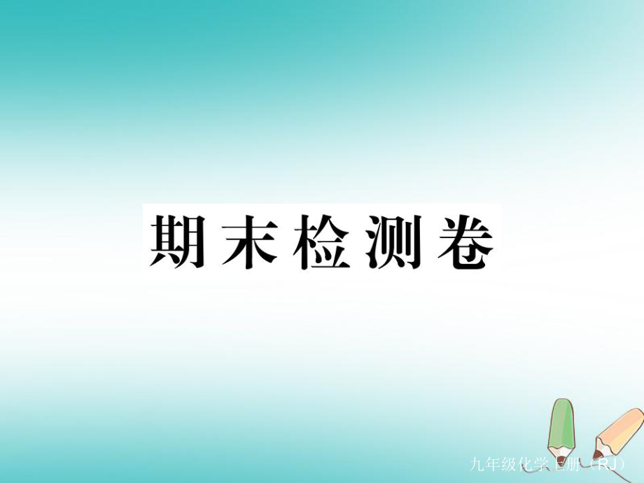 （通用）九年級(jí)化學(xué)上冊(cè) 期末檢測(cè)卷習(xí)題課件 （新）新人教_第1頁(yè)