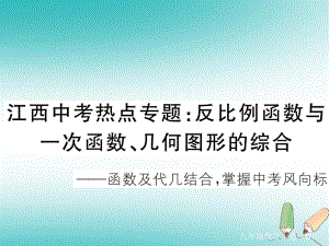 （江西專）九年級(jí)數(shù)學(xué)上冊(cè) 江西中考熱點(diǎn)專題 反比例函數(shù)與一次函數(shù)、幾何圖形的綜合習(xí)題講評(píng)課件 （新）北師大