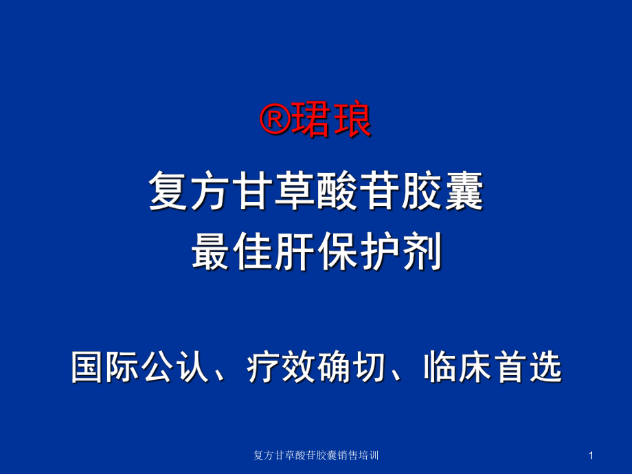 复方甘草酸苷胶囊销售培训课件_第1页