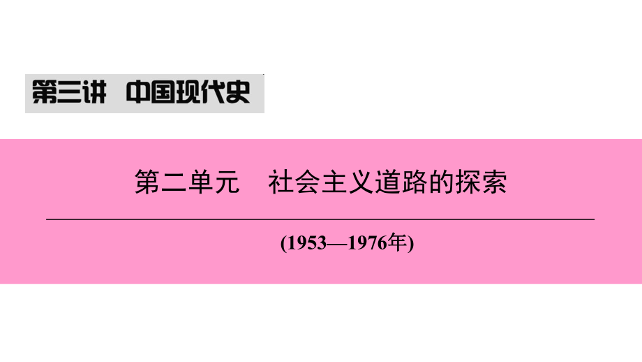 （新課標深圳專用）中考歷史總復(fù)習(xí) 第三講 中國現(xiàn)代史 第二單元 社會主義道路的探索課件_第1頁