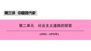 （新課標深圳專用）中考歷史總復(fù)習(xí) 第三講 中國現(xiàn)代史 第二單元 社會主義道路的探索課件