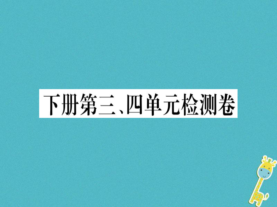 （貴州專）九年級語文下冊 第三、四單元檢測卷課件 新人教_第1頁