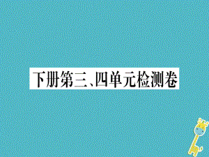 （貴州專）九年級(jí)語文下冊(cè) 第三、四單元檢測(cè)卷課件 新人教