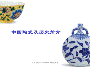 文化之旅中国陶瓷及历史简介课件