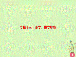 （通用）高考語文一輪復習 第三部分 語文文字運用 專題十三 表文、圖文轉(zhuǎn)換課件