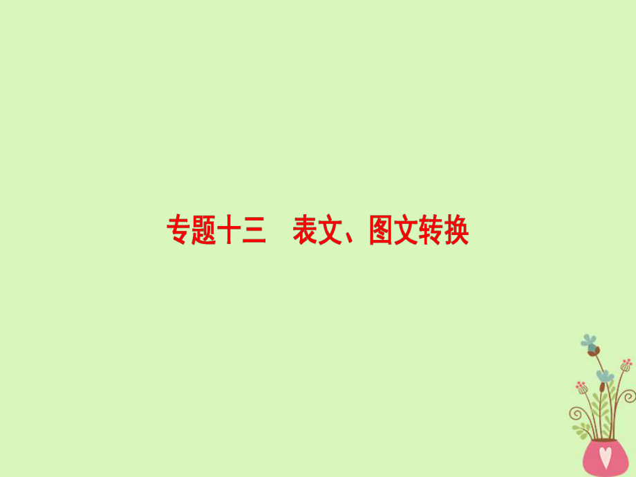 （通用）高考語文一輪復習 第三部分 語文文字運用 專題十三 表文、圖文轉(zhuǎn)換課件_第1頁