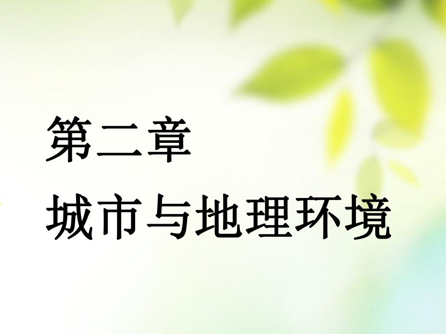 （通用）高考地理一輪復(fù)習(xí) 第三部分 人文地理 第二章 城市與地理環(huán)境 第一講 城市空間結(jié)構(gòu)課件_第1頁