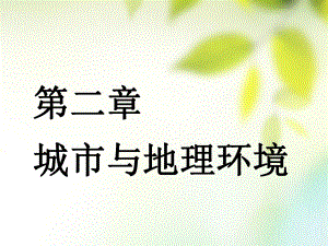 （通用）高考地理一輪復(fù)習(xí) 第三部分 人文地理 第二章 城市與地理環(huán)境 第一講 城市空間結(jié)構(gòu)課件