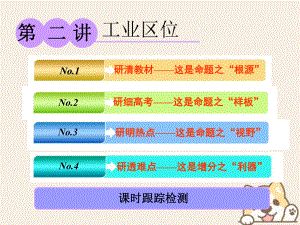 高考地理一輪復習 第二部分 第三章 生產活動與地域聯系 第二講 工業(yè)區(qū)位課件 中圖