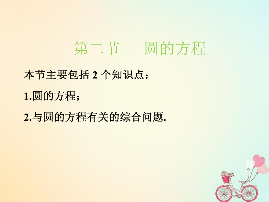 （江苏专）高考数学一轮复习 第九章 解析几何 第二节 圆的方程实用课件 文_第1页