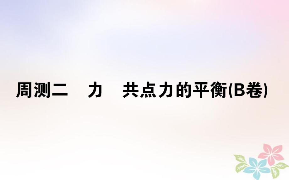 （全國通用）高考物理 全程刷題訓(xùn)練 周測二（B卷）課件_第1頁