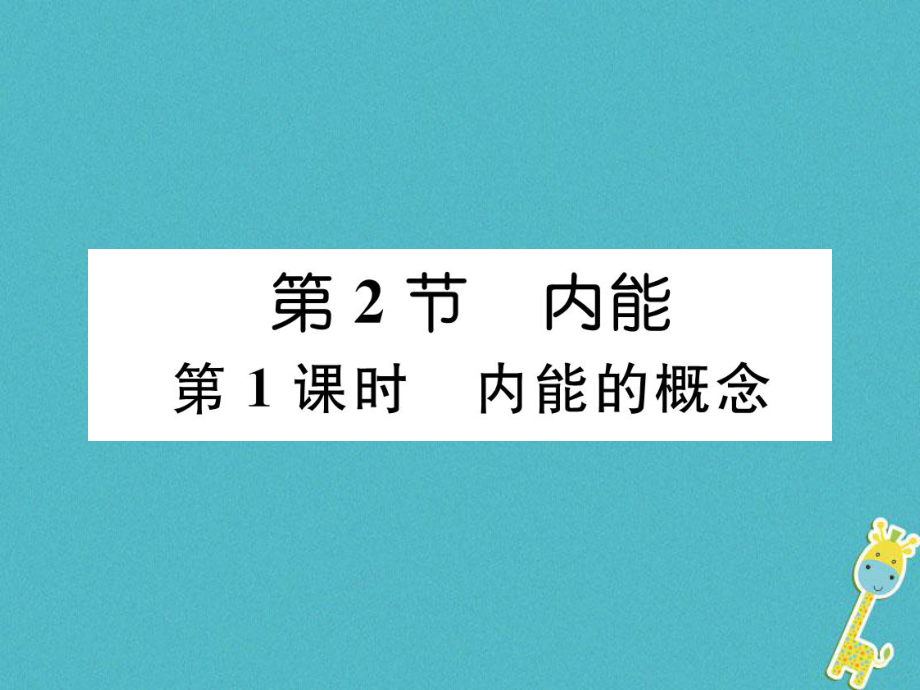 （安徽專版）九年級物理全冊 第13章 內(nèi)能 第2節(jié) 內(nèi)能 第1課時 內(nèi)能的概念課件 （新版）新人教版_第1頁