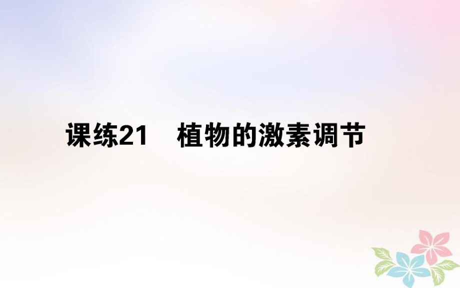 （全國通用）高考生物 全程刷題訓練計劃 課練21 課件_第1頁