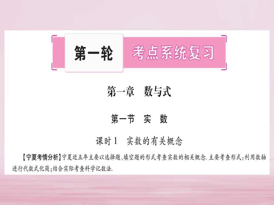 （寧夏專）中考數(shù)學(xué)總復(fù)習(xí) 第一輪 考點(diǎn)系統(tǒng)復(fù)習(xí) 第1章 數(shù)與式 第1節(jié) 實(shí)數(shù)課件_第1頁(yè)