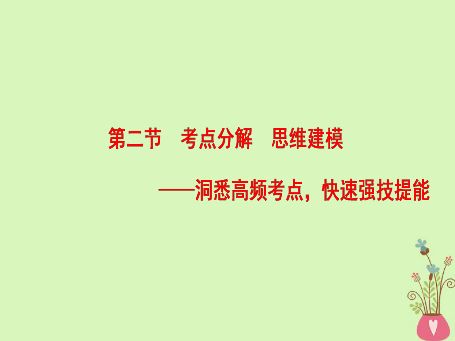 （通用）高考語文一輪復(fù)習(xí) 第二部分 古代詩文閱讀 專題七 古代詩歌鑒賞 第二節(jié) 考點(diǎn)分解 思維建模課件_第1頁