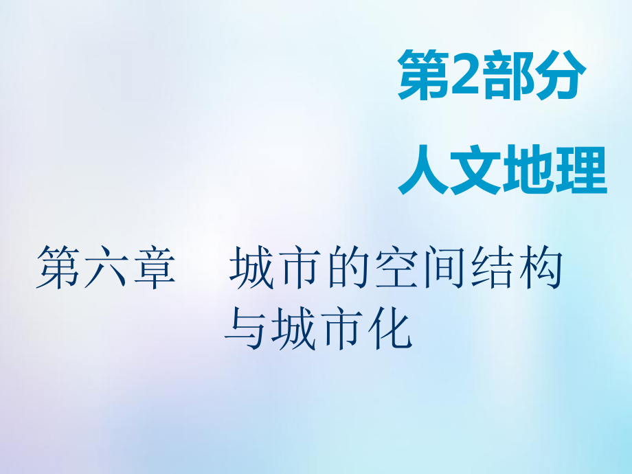 高考地理一輪復(fù)習(xí) 第2部分 人文地理 第六章 城市的空間結(jié)構(gòu)與城市化 第一講 城市的空間結(jié)構(gòu)課件 中圖_第1頁(yè)