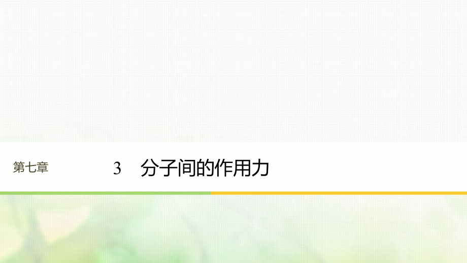 （江蘇專）高中物理 第七章 分子動理論 3 分子間的作用力課件 新人教選修3-3_第1頁