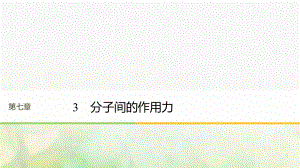 （江蘇專）高中物理 第七章 分子動理論 3 分子間的作用力課件 新人教選修3-3