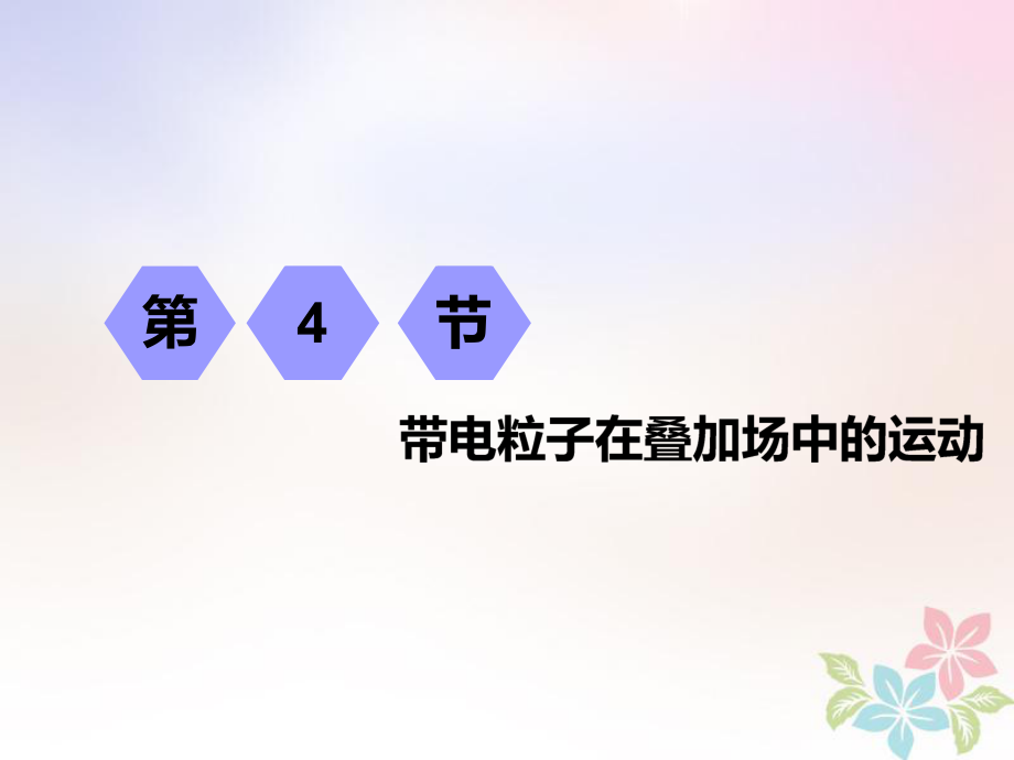 （江蘇專）高考物理一輪復(fù)習(xí) 第八章 磁場 第4節(jié) 帶電粒子在疊加場中的運動課件_第1頁