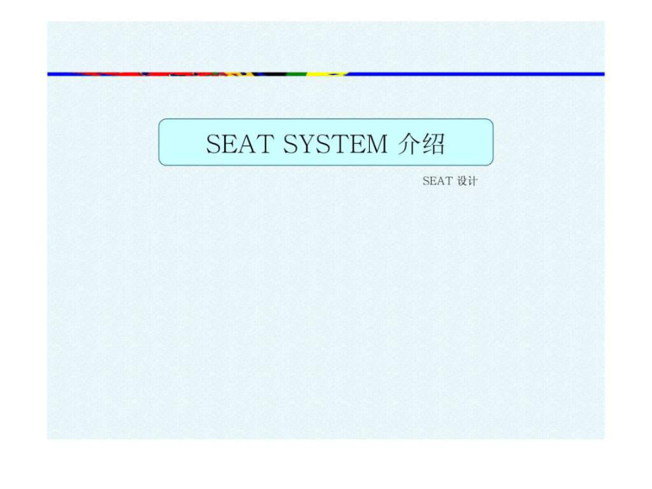 汽车座椅设计PPT课件_第1页