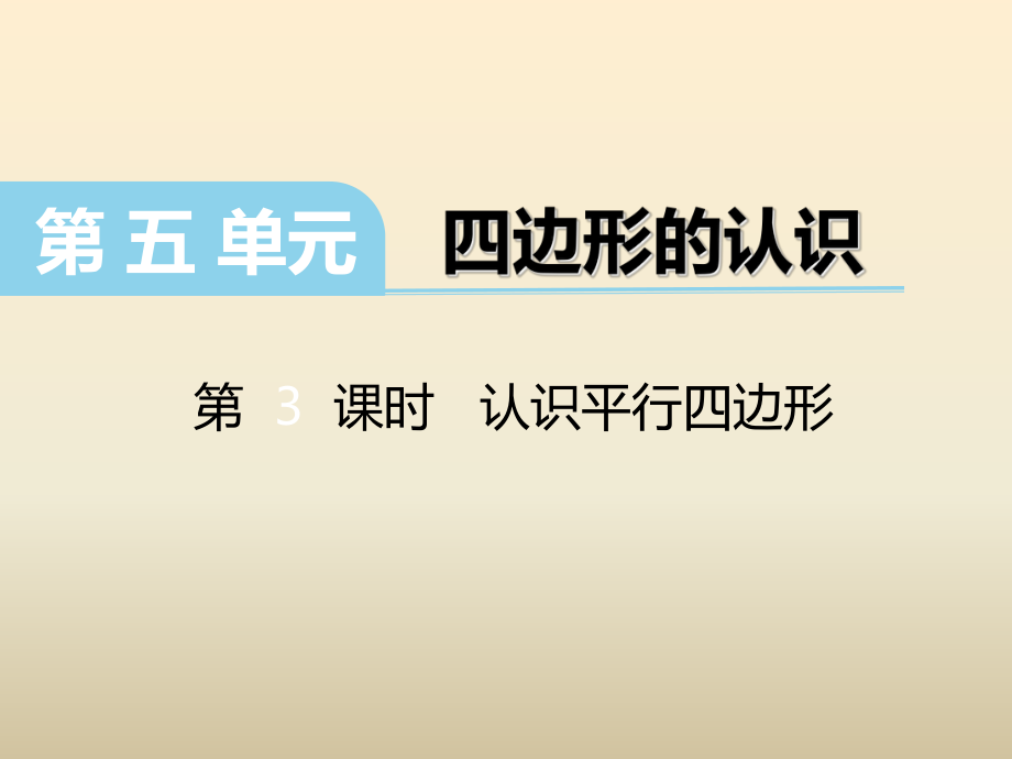 冀教版數(shù)學(xué)二下第五單元四邊形的認(rèn)識(shí)第3課時(shí) 認(rèn)識(shí)平行四邊形課件_第1頁(yè)