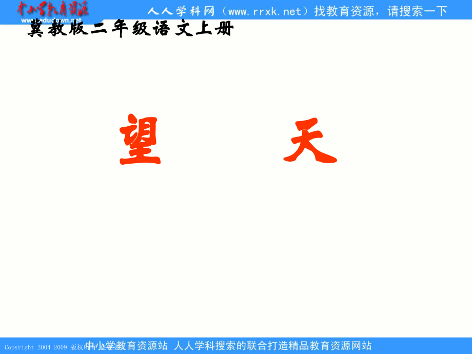 冀教版二上望天课件1_第1页