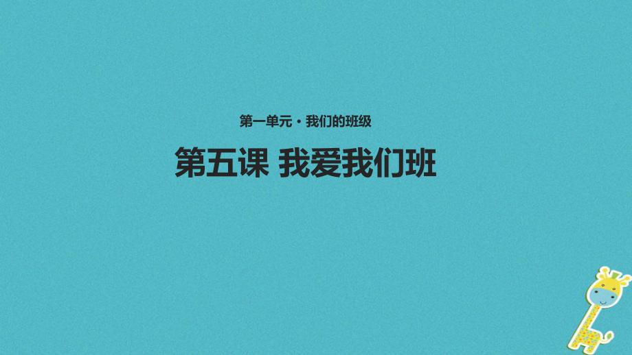 （水滴系列）二年級(jí)道德與法治上冊(cè) 第二單元 我們的班級(jí) 5《我愛我們班》教學(xué)課件 新人教_第1頁