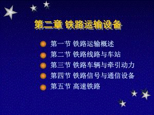 【交通運輸】第二章 鐵路運輸設備 23車輛