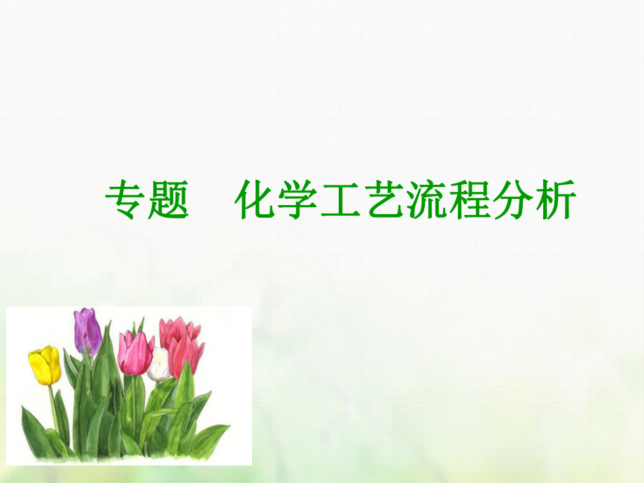 600分考点 700分考法（A）高考化学总复习 专题 化学工艺流程分析课件_第1页