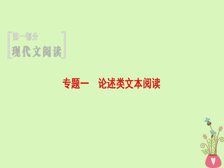 （通用）高考語文一輪復(fù)習(xí) 第一部分 現(xiàn)代文閱讀 專題一 論述類文本閱讀 第一節(jié) 整體閱讀 學(xué)會(huì)快速讀文課件_第1頁