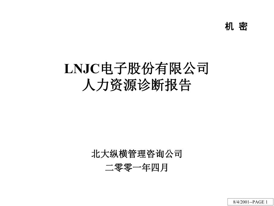 BDZH-LNJC电子股份有限公司人力资源诊断报告_第1页