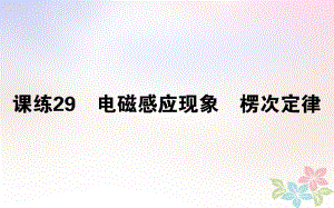 （全國通用）高考物理 全程刷題訓練 課練29 課件