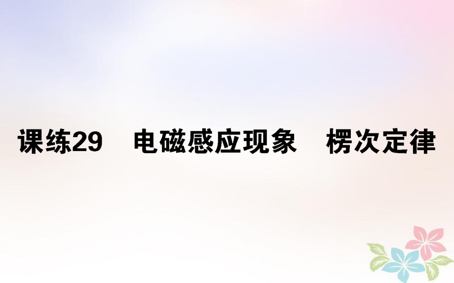 （全國通用）高考物理 全程刷題訓練 課練29 課件_第1頁