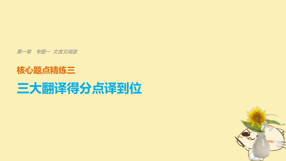 （江蘇專用）高考語文二輪復習 考前三個月 第一章 核心題點精練 專題一 文言文閱讀 精練三 三大翻譯得分點譯到位 一、關鍵實詞譯到位課件_第1頁