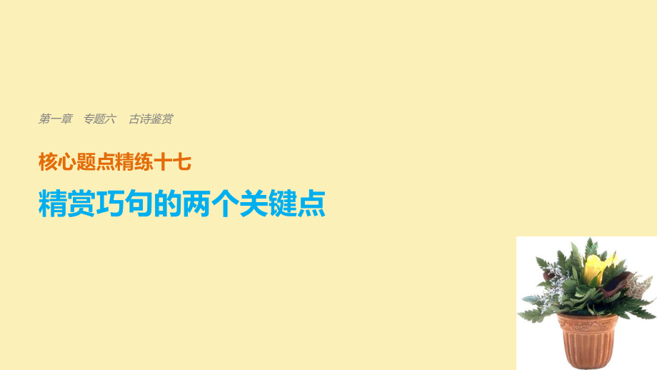 （全國(guó)通用）高考語(yǔ)文二輪復(fù)習(xí) 考前三個(gè)月 第一章 核心題點(diǎn)精練 專題六 古詩(shī)鑒賞 精練十七 精賞巧句的兩個(gè)關(guān)鍵點(diǎn)課件_第1頁(yè)