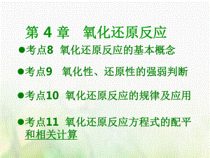 600分考點 700分考法（A）高考化學總復習 第4章 氧化還原反應課件