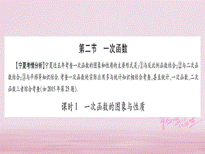 （寧夏專(zhuān)）中考數(shù)學(xué)總復(fù)習(xí) 第一輪 考點(diǎn)系統(tǒng)復(fù)習(xí) 第3章 函數(shù) 第2節(jié) 一次函數(shù)課件