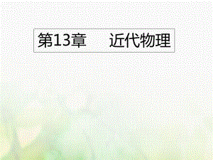 （A版）高考物理一輪復(fù)習(xí) 考點考法 第13章 近代物理課件 新人教版