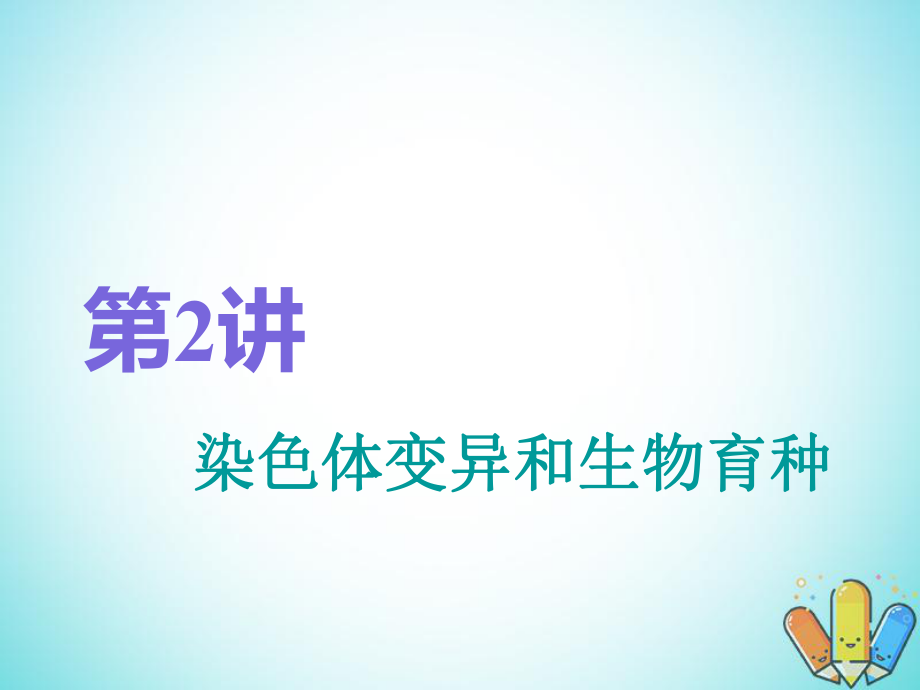 （全国通用）高考生物一轮复习 第2部分 遗传与进化 第三单元 生物的变异、育种和进化 第2讲 染色体变异和生物育种精准备考实用课件_第1页